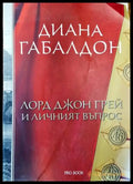 Лорд Джон Грей и личният въпрос - Книги