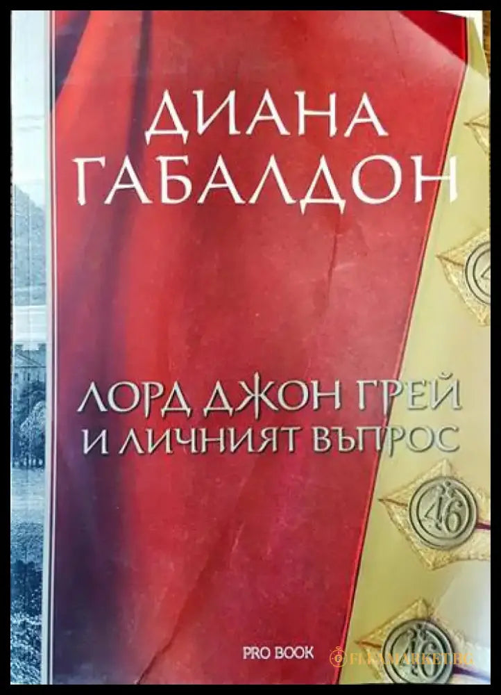 Лорд Джон Грей и личният въпрос - Книги