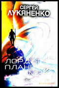 Лордът от планетата Земя - Сергей Лукяненко