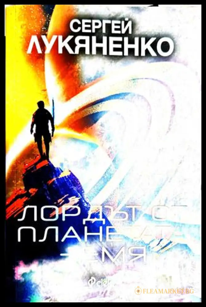 Лордът от планетата Земя - Сергей Лукяненко