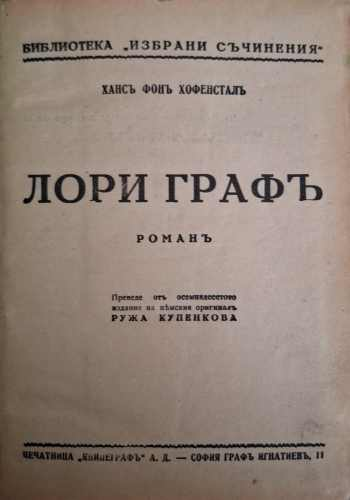Лори Графъ (182810261508) - Ханс фон Хофенстал