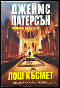 Лош Късмет - Книги
