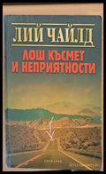Лош късмет и неприятности (437) - Книга