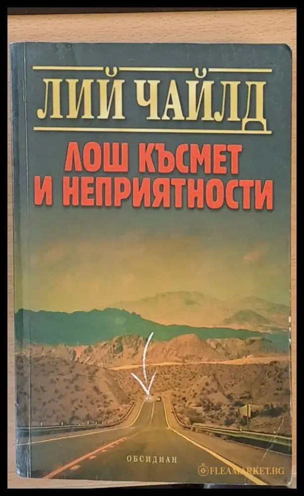 Лош късмет и неприятности (437) - Книга