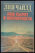 Лош късмет и неприятности (1217) - Книга