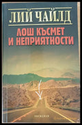 Лош късмет и неприятности - Книги