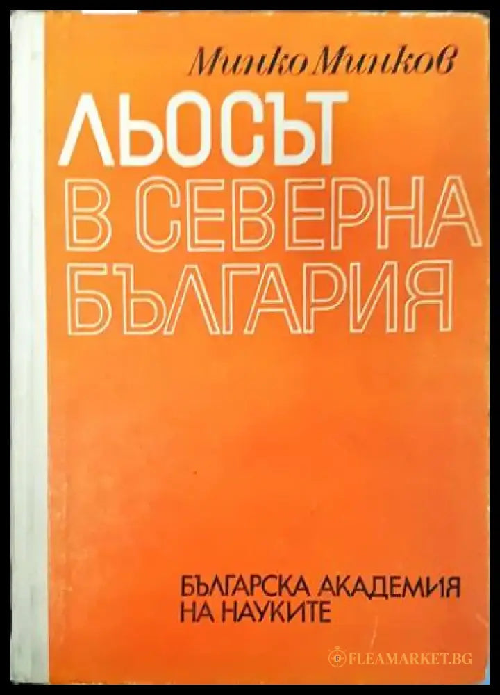 Льосът в Северна България - Книги