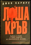 Лоша кръв (33150626192200) - Джон Кариру - Книга