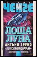 Лоша луна - Книги
