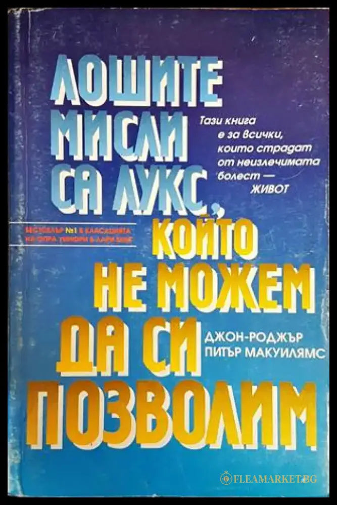 Лошите мисли са лукс който не можем да си позволим (2693) - Книга