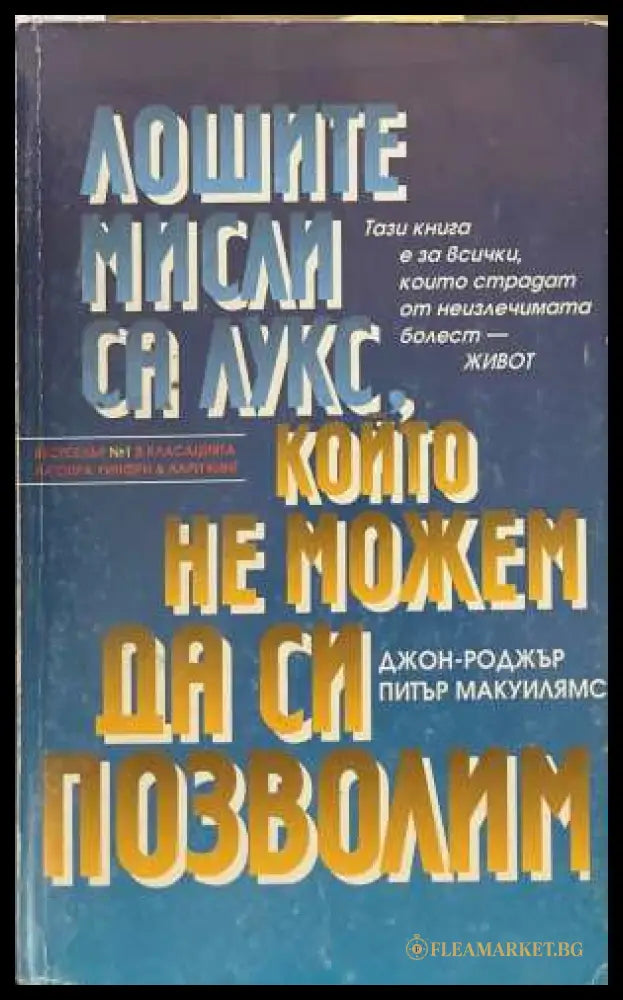 Лошите мисли са лукс, който не можем да си позволим - Джон-Роджър, Макуилямс