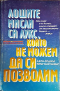 Лошите мисли са лукс който не можем да си позволим (2693) - Книга