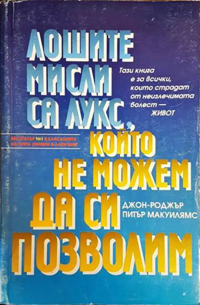 Лошите мисли са лукс който не можем да си позволим (2693) - Книга