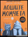 Лошите момчета книга 1 (61) - Книга