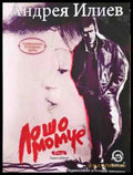 Лошо момче - Книга
