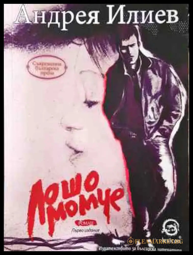 Лошо момче - Книга