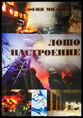 Лошо настроение - Книга