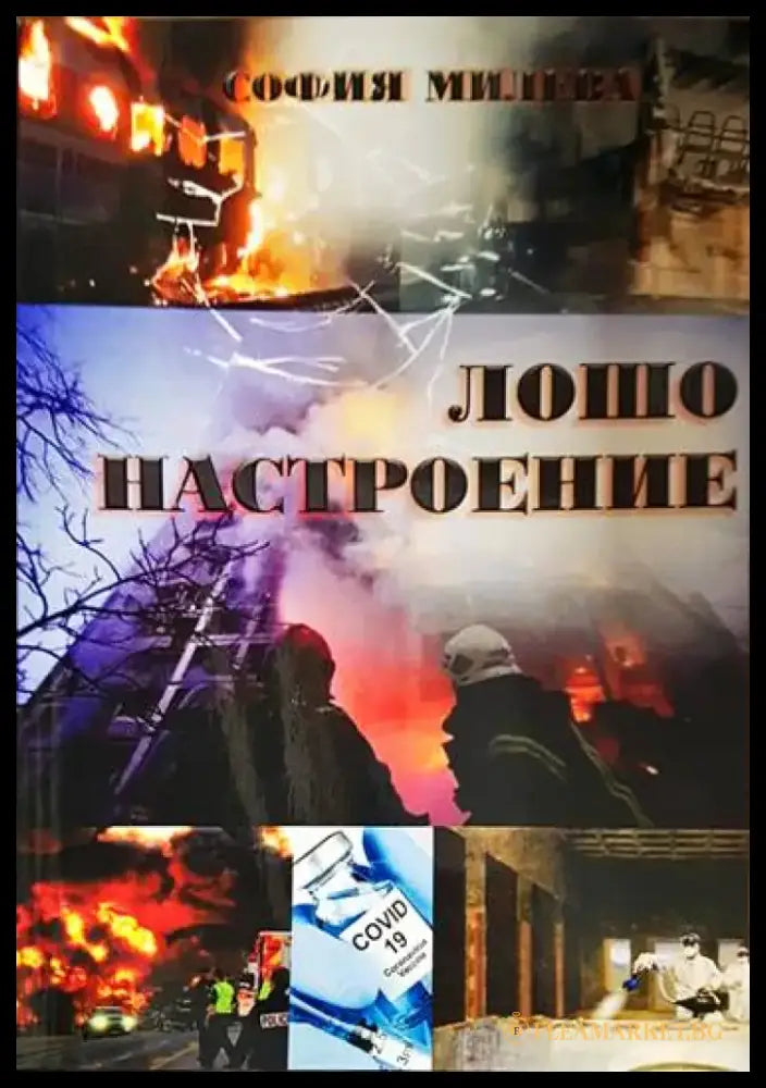 Лошо настроение - Книга