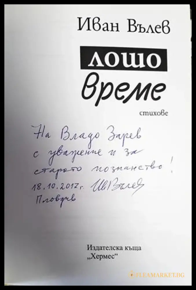 Лошо време - Книги