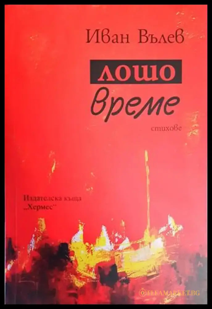 Лошо време - Книги