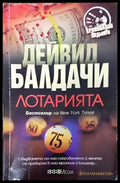 Лотарията (3441) - Книга