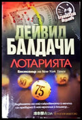 Лотарията (271905261815) - Дейвид Балдачи - Книга