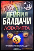Лотарията (331905261320) - Дейвид Балдачи - Книга