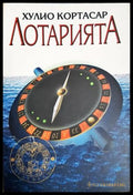Лотарията (332706261511) - Хулио Кортасар - Книга