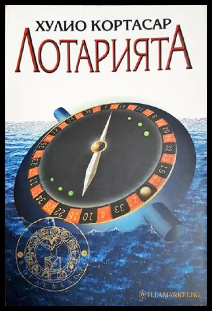 Лотарията (332706261511) - Хулио Кортасар - Книга