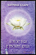 Лотос бял е твоята душа (5942) - Книга