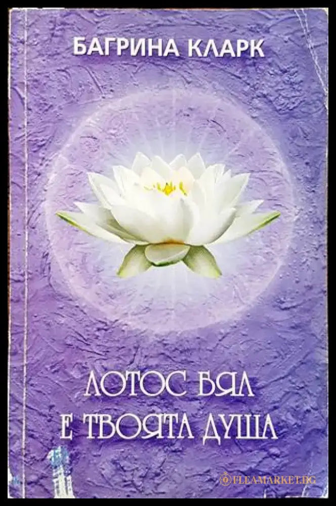 Лотос бял е твоята душа (5942) - Книга
