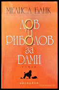 Лов и риболов за дами (1084) - Книга