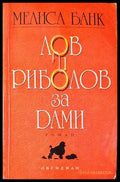 Лов и риболов за дами - Книги