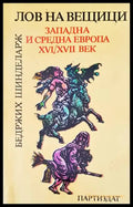 Лов на вещици - Книги