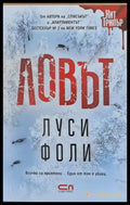 Ловът (2103) - Книга