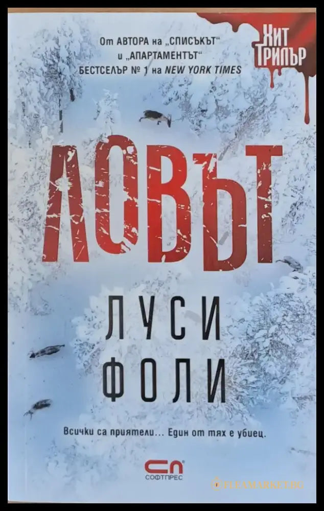 Ловът (2103) - Книга