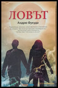 Ловът (749) - Книга