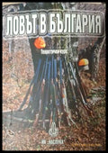 Корица на Ловът в България