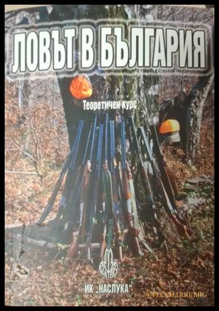 Корица на Ловът в България