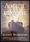 Ловци на бисери - Книги