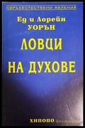 Ловци на духове - Ед и Лорейн Уорън (5883) - Книга