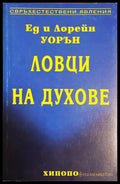 Ловци на духове - Ед и Лорейн Уорън