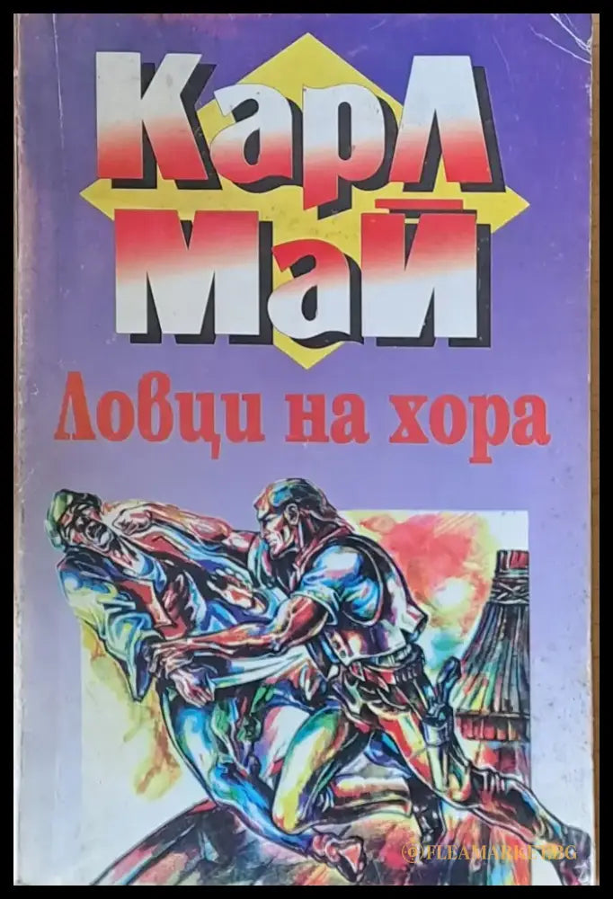 Ловци на хора - Книги