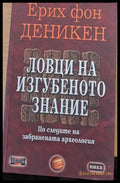 Ловци на изгубеното знание - Книги