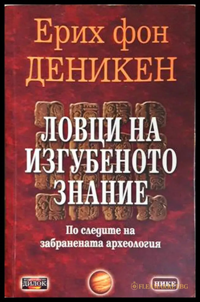 Ловци на изгубеното знание - корица