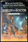 Ловци на кости - Книги
