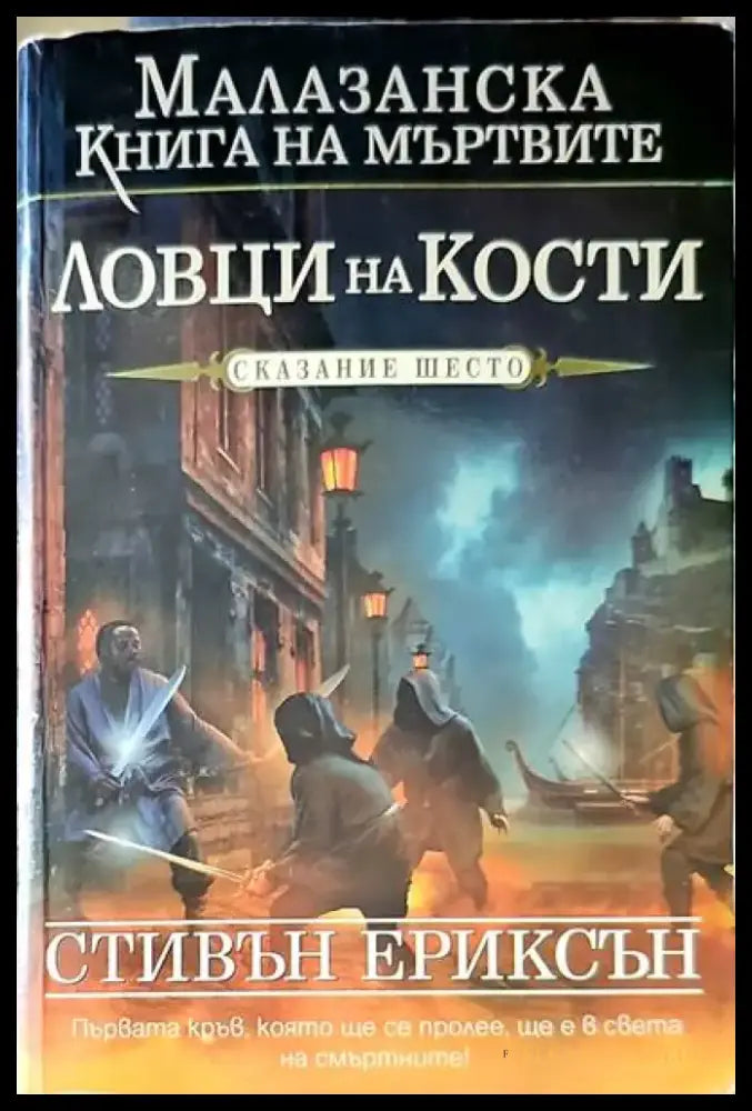 Ловци на кости - Книги