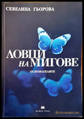 Ловци на мигове - Книги