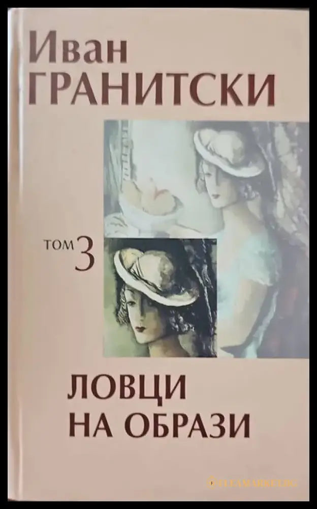 Ловци на образи. Том 3 - Книги