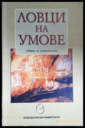 Ловци на умове. Лекции по антропология (3909) - Книга